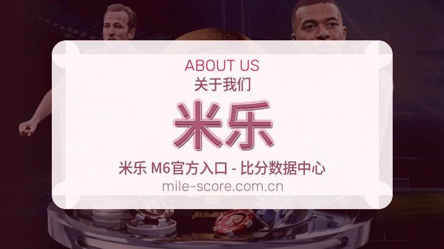 米乐品牌服务介绍